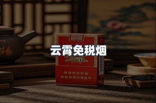 云霄免税烟