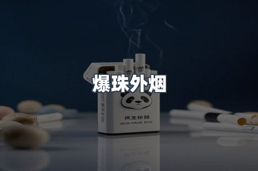 爆珠外烟